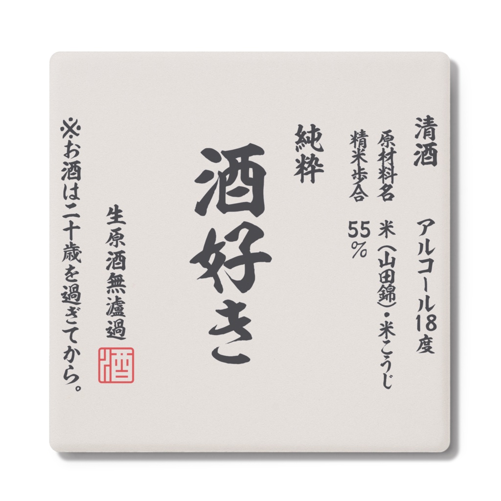 コップ酒のしきもん。【4種】