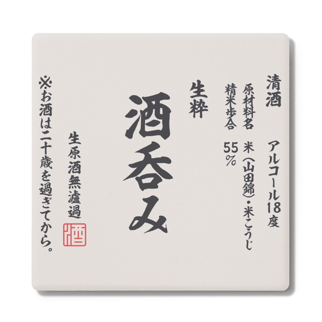 コップ酒のしきもん。【4種】