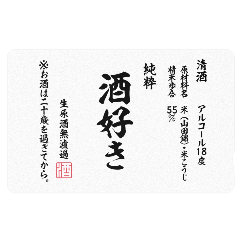酒好きの情報(IC)隠し。【2種】