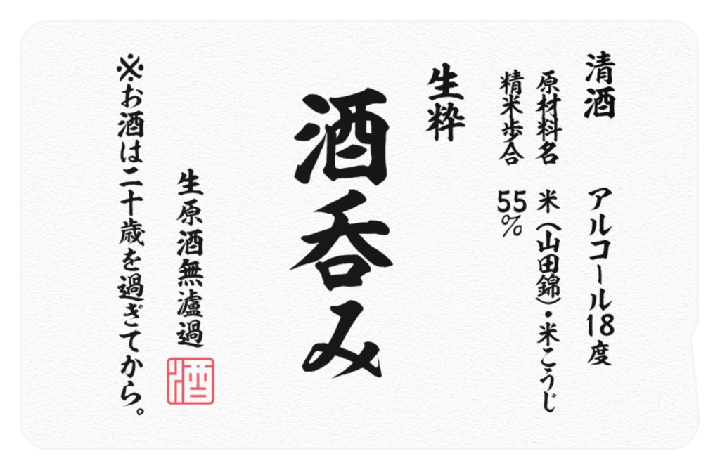 酒好きの情報(IC)隠し。【2種】