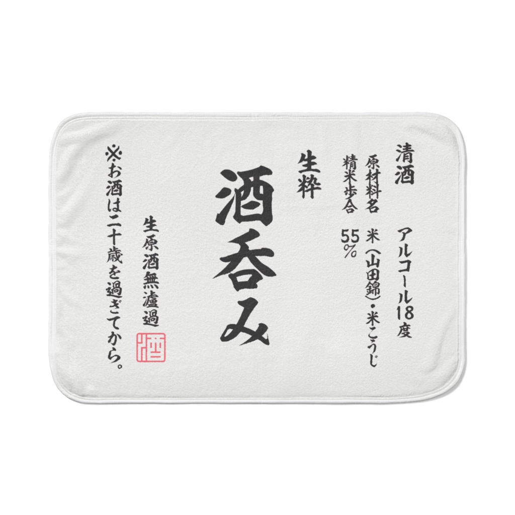 酒呑み用、ミニ毛布【2種】