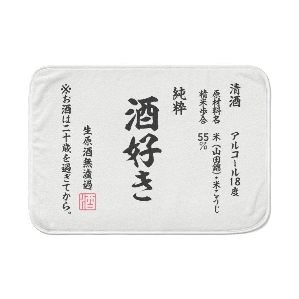 酒呑み用、ミニ毛布【2種】
