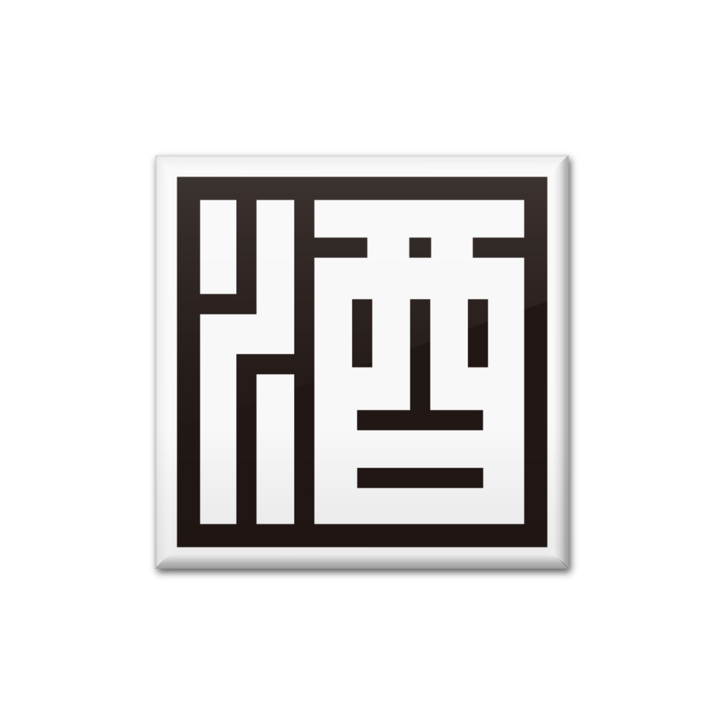 酒呑みの缶バッジ【4種】