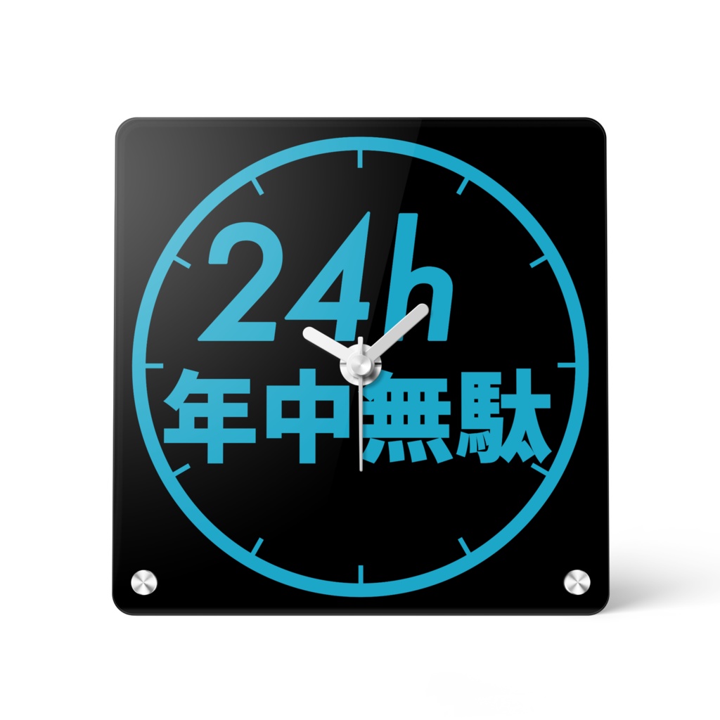 24h『年中無駄』時計【4色】