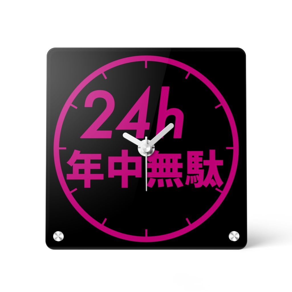 24h『年中無駄』時計【4色】