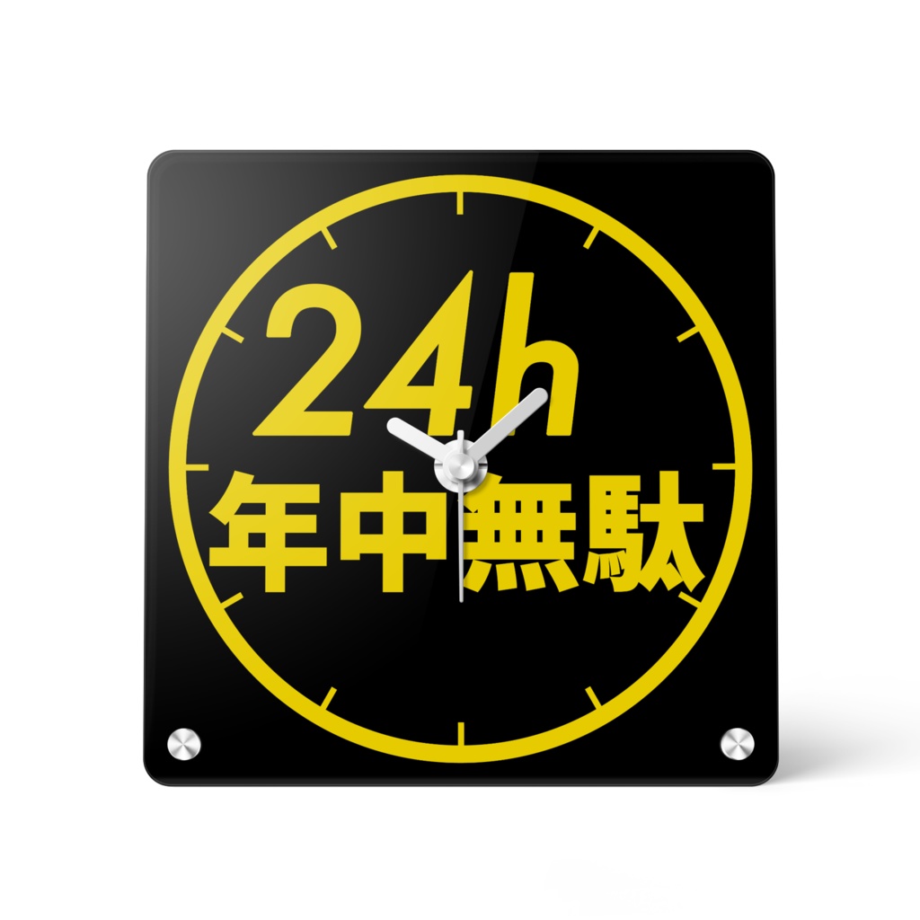 24h『年中無駄』時計【4色】