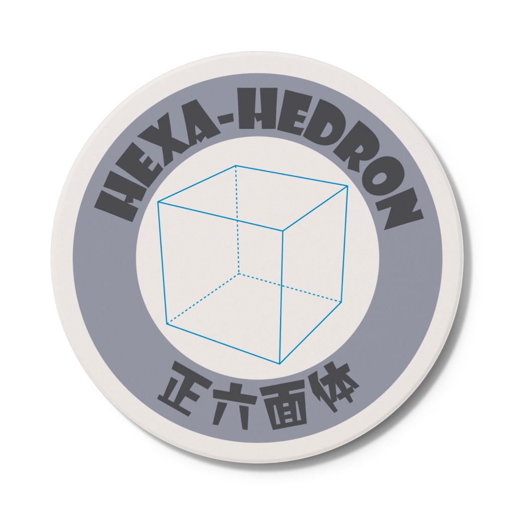 正多面体コースター【5種+1】