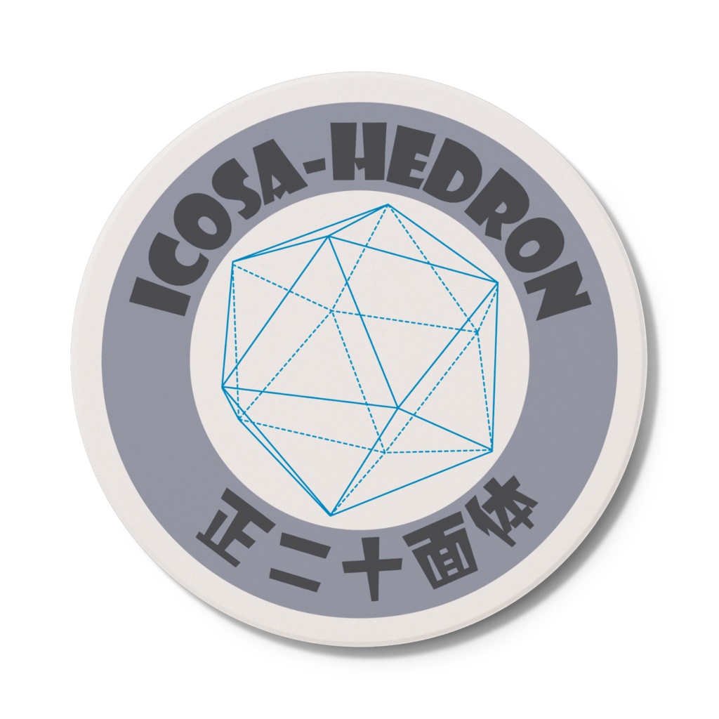 正多面体コースター【5種+1】