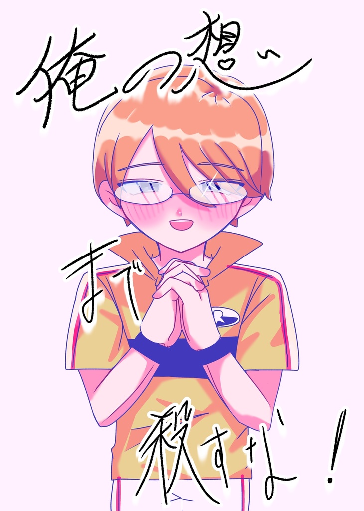 俺の想いまで殺すな！