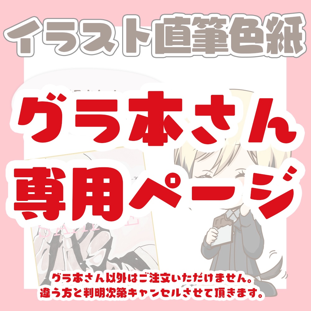 イラスト直筆色紙 大 グラ本さん取り置き用 ふわ耳パン工房 Booth