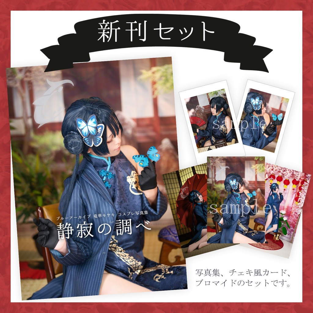 【新刊セット】竜華キサキコスプレ写真集・チェキ風フォトカード・ブロマイドの3点セット