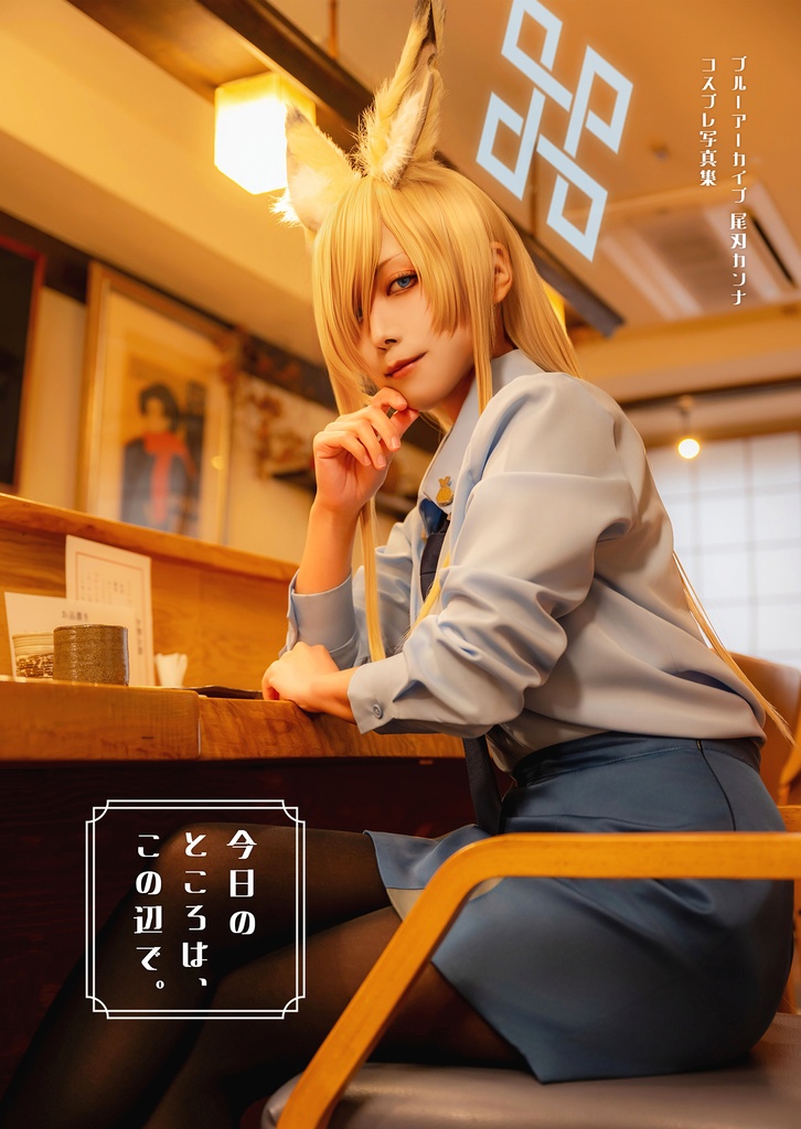 【コスプレ写真集】尾刃カンナ「今日のところは、この辺で。」