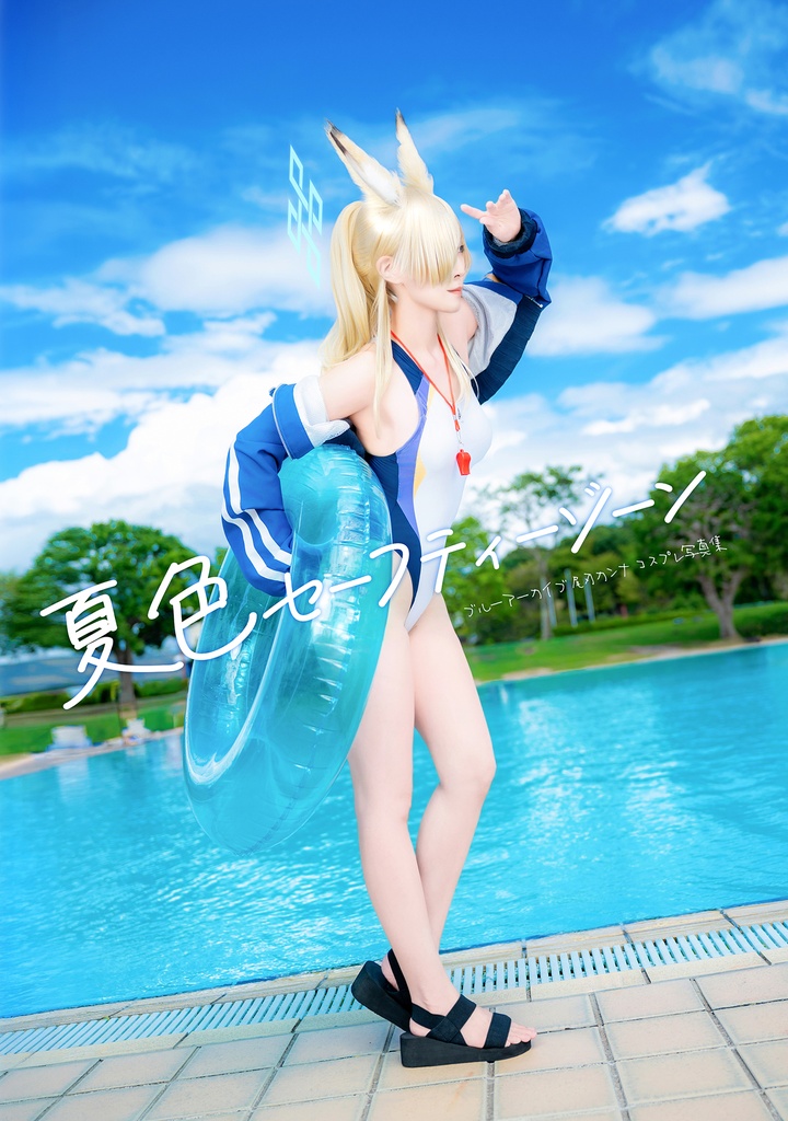 【コスプレ写真集】尾刃カンナ「夏色セーフティーゾーン」