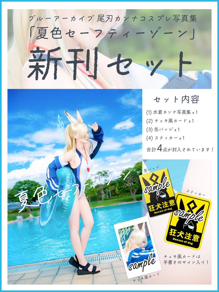 【新刊セット】夏色セーフティーゾーン 写真集+限定グッズ付き