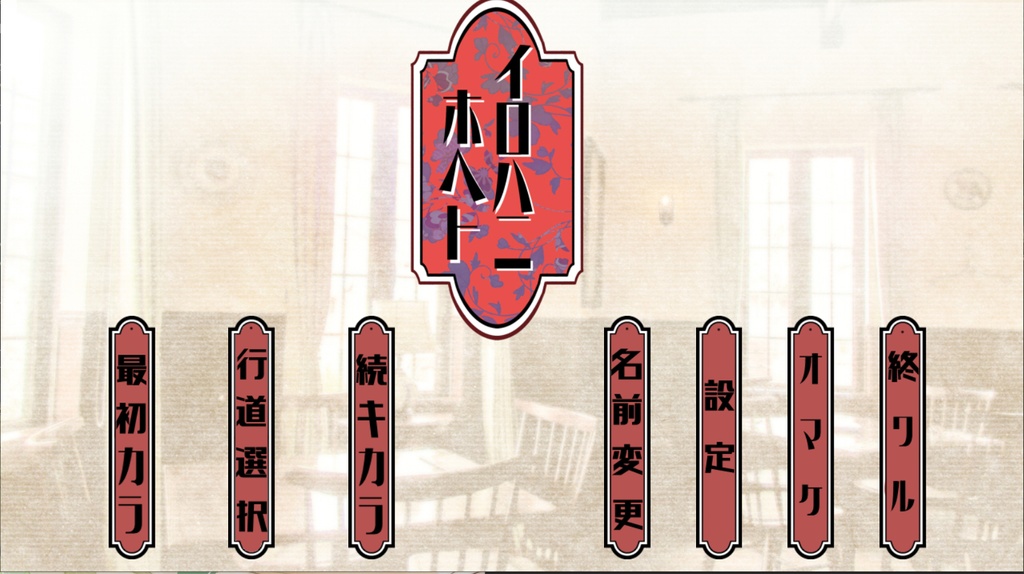 イロハニホヘト(DL版)