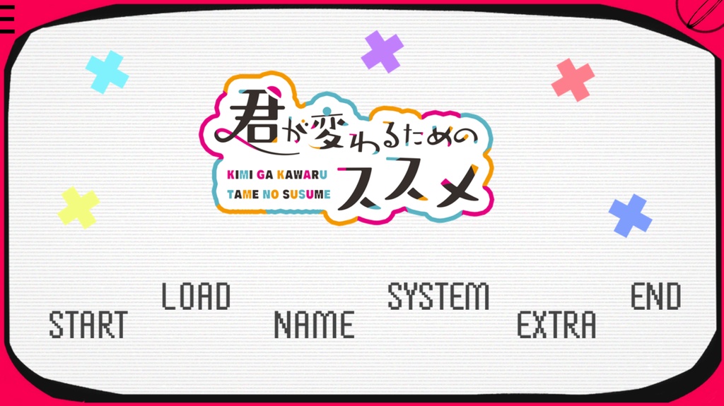 君が変わるためススメ