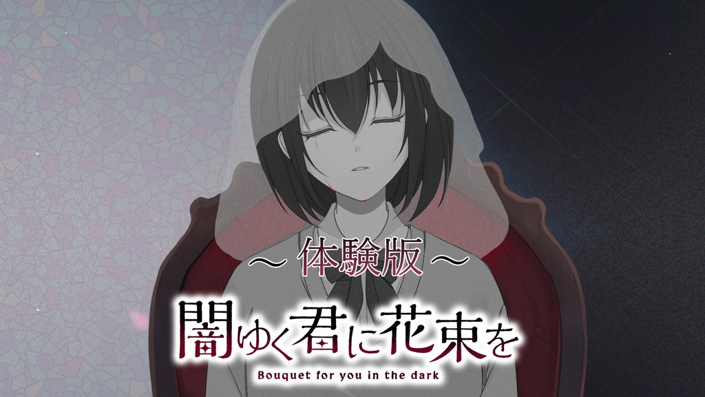 闇ゆく君に花束を　体験版　　/  为堕入黑暗的你献上花束　试玩版