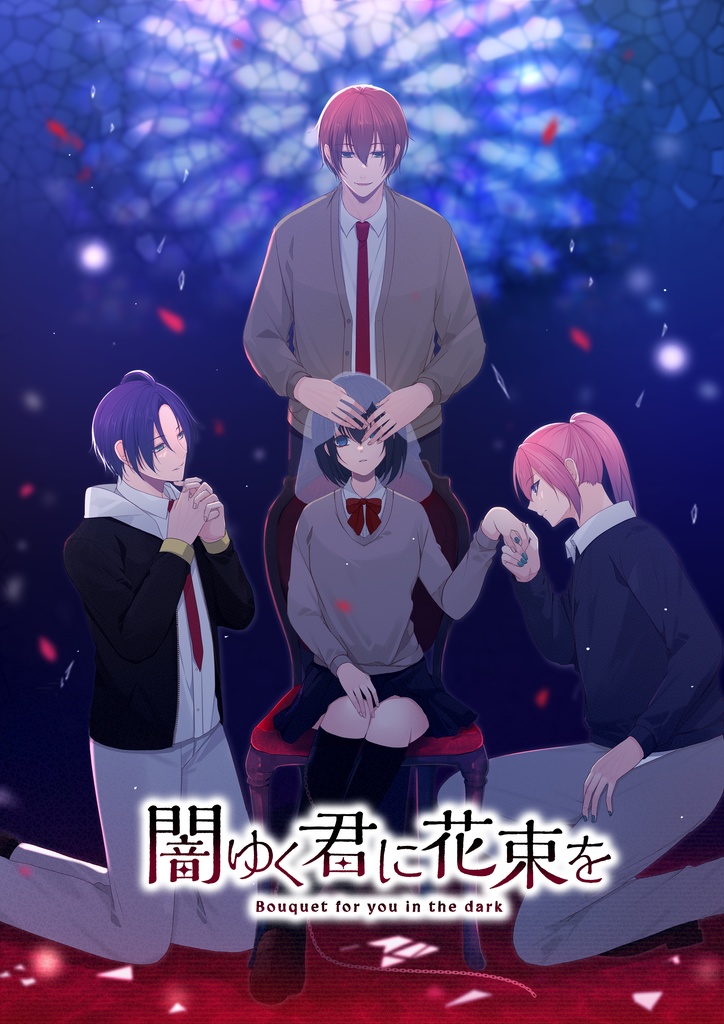 闇ゆく君に花束を/为堕入黑暗的你献上花束/병들어가는 네게 꽃다발을