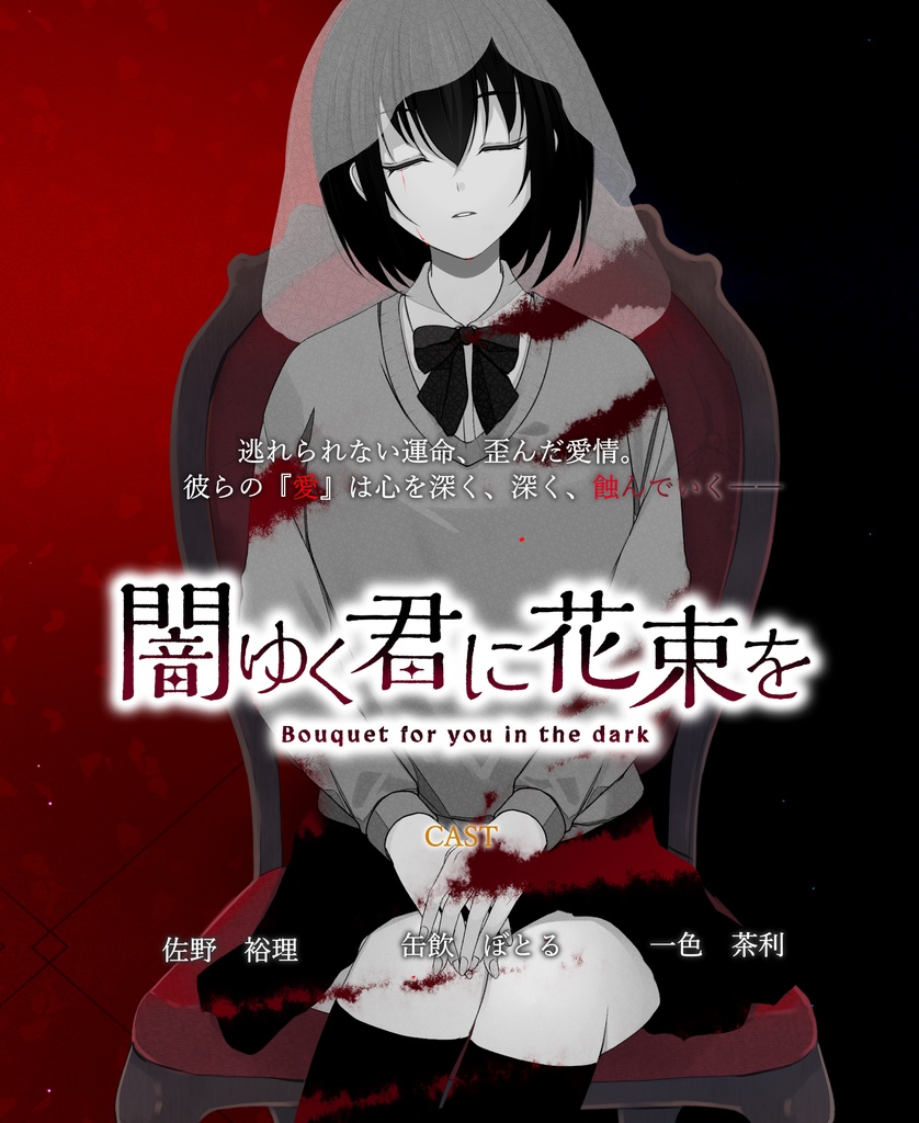 闇ゆく君に花束を　パッケージ版（予約受付中）