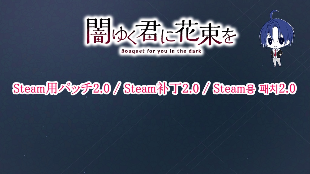 『闇ゆく君に花束を』Steam用パッチ2.0 / Steam补丁2.0 / Steam용 패치2.0