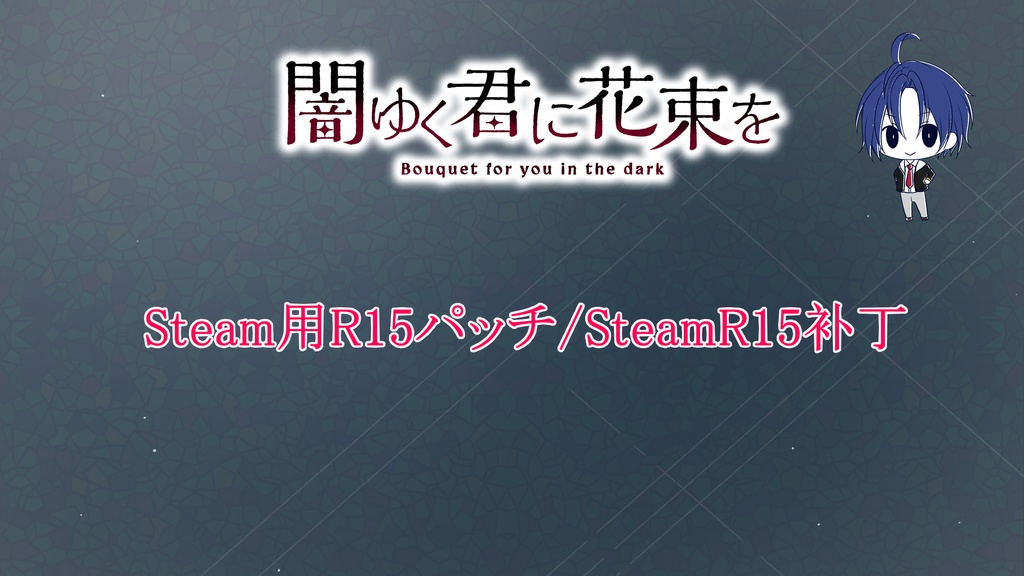 『闇ゆく君に花束を』Steam用パッチ　『为堕入黑暗的你献上花束』Steam补丁