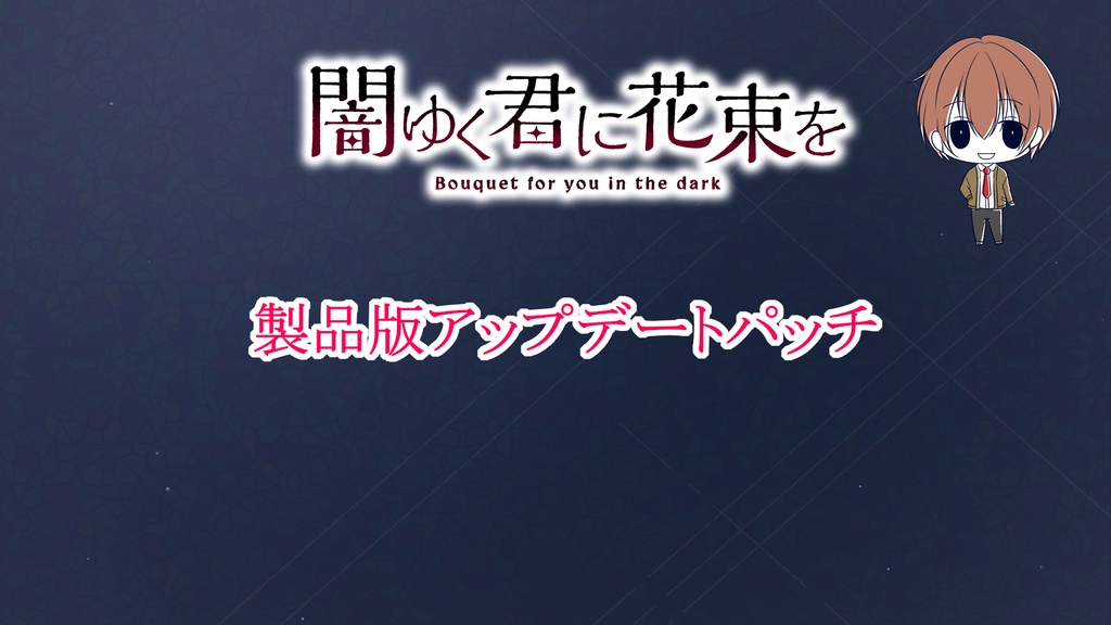『闇ゆく君に花束を』製品版アップデートパッチ