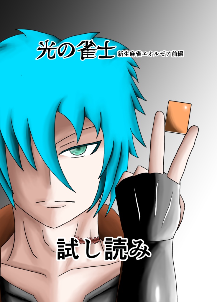 光の雀士 新生麻雀エオルゼア_前編_試し読み