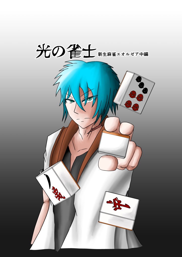 光の雀士 新生麻雀エオルゼア_中編（無料配布）