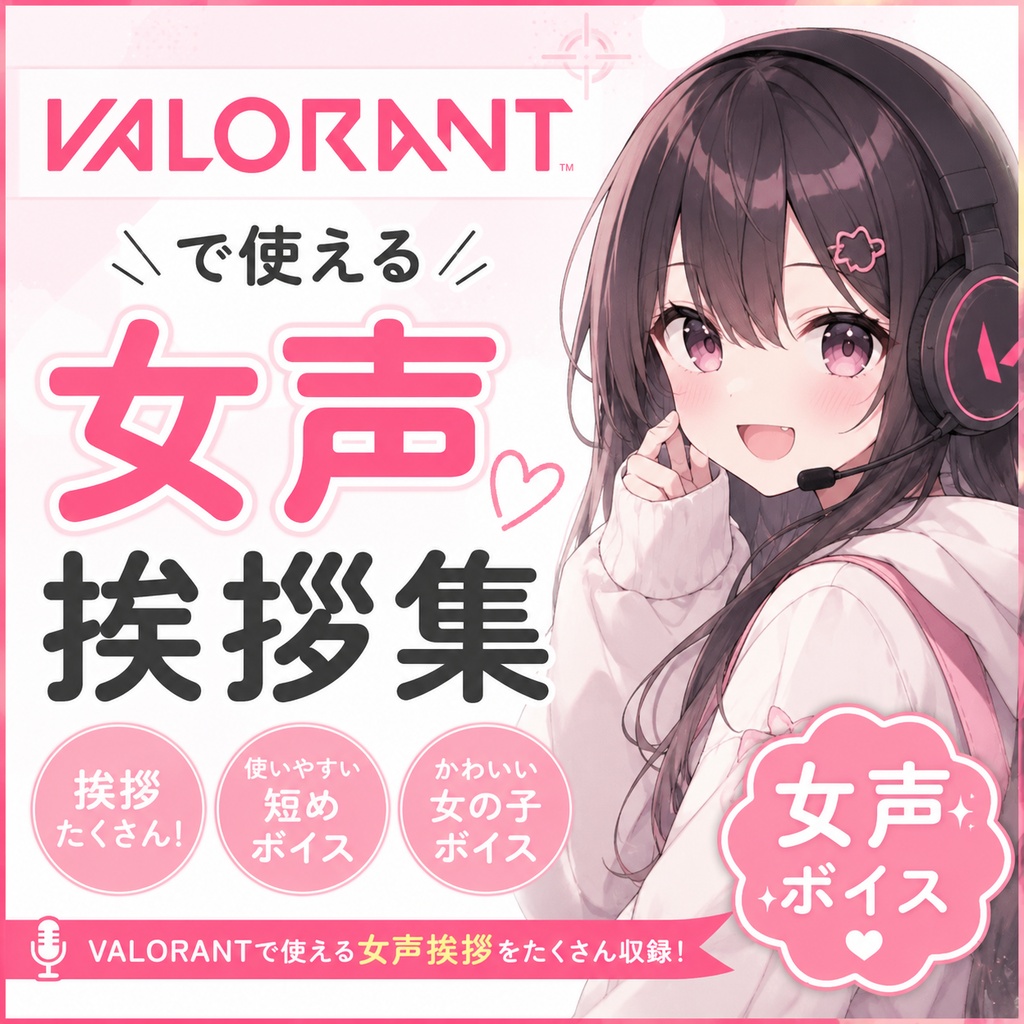 【無料】Valorantかわいい女声ボイス集(挨拶編)