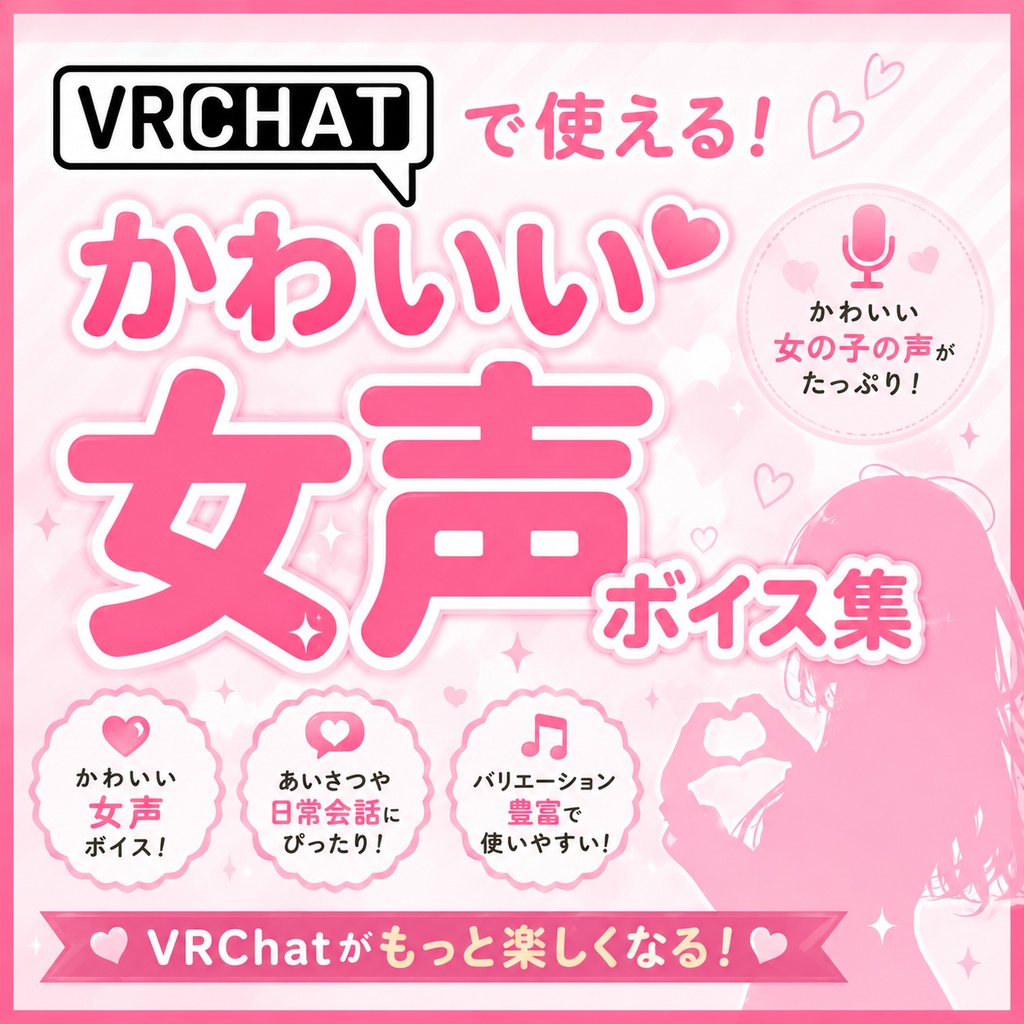 【無料】VRChat用かわいい女声ボイス集