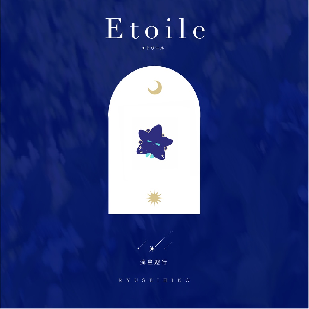 1st mini album 「Etoile」
