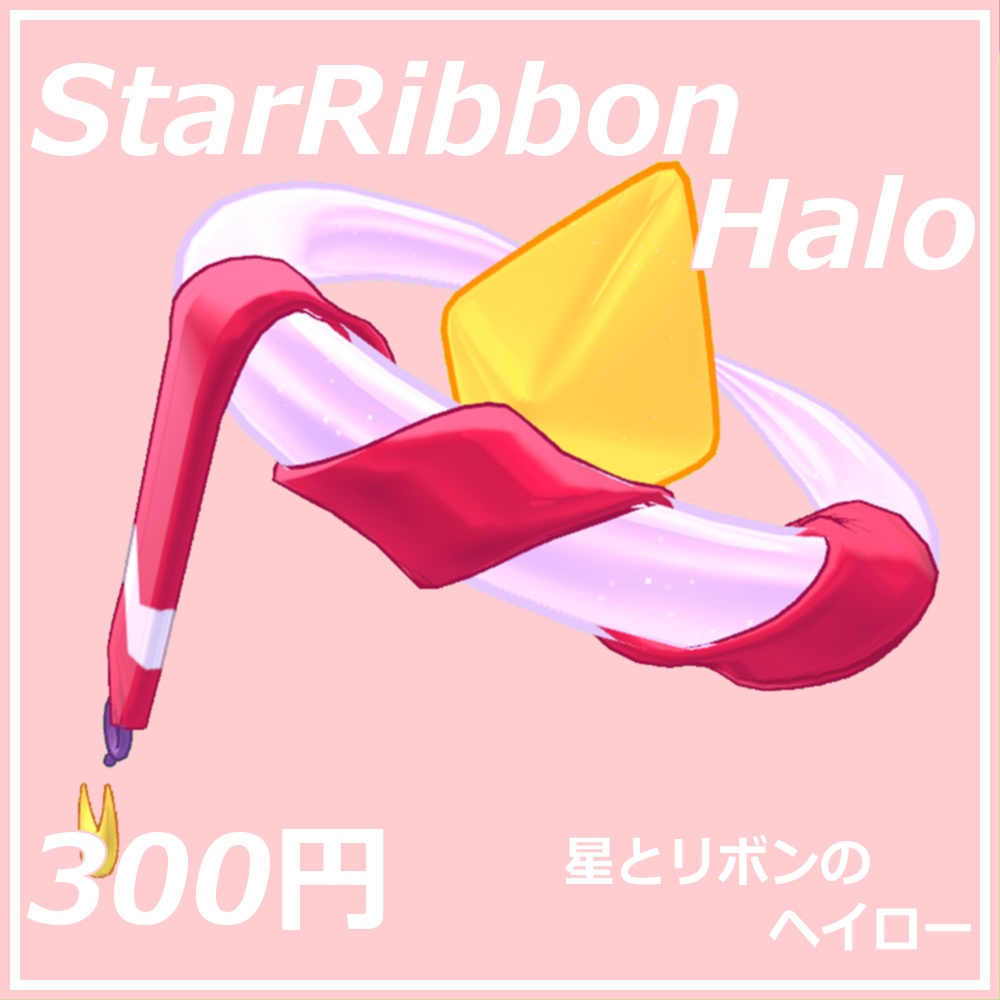 StarRibbonHalo【発売開始から2日間セール中!100円!!】