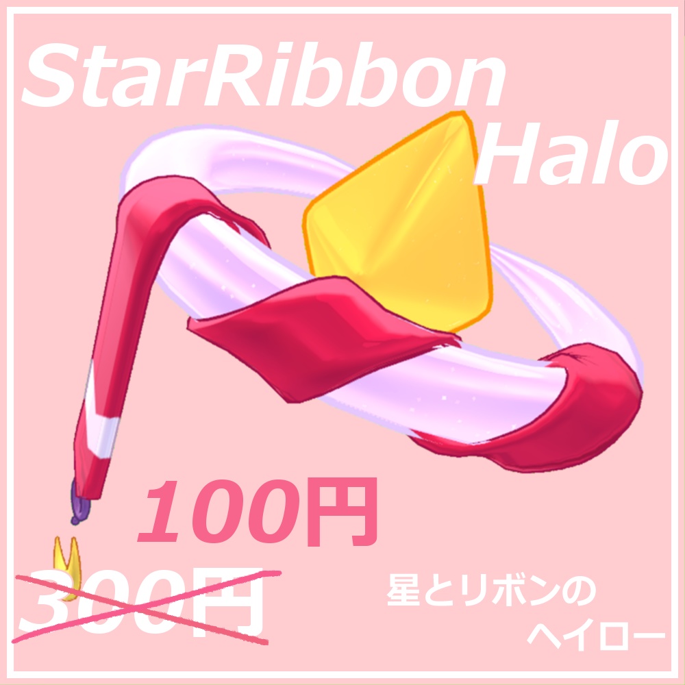 StarRibbonHalo【発売開始から2日間セール中!100円!!】