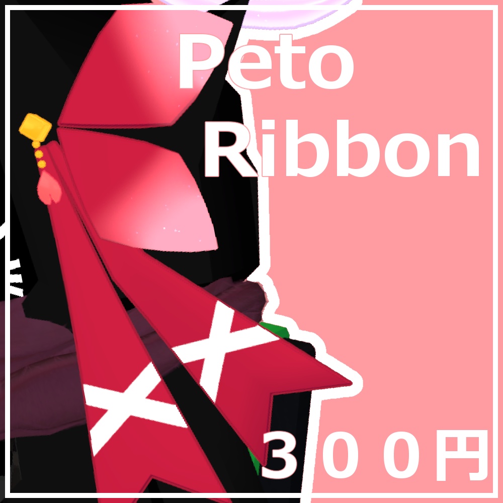 PetoRibbon【ぺとリボン】