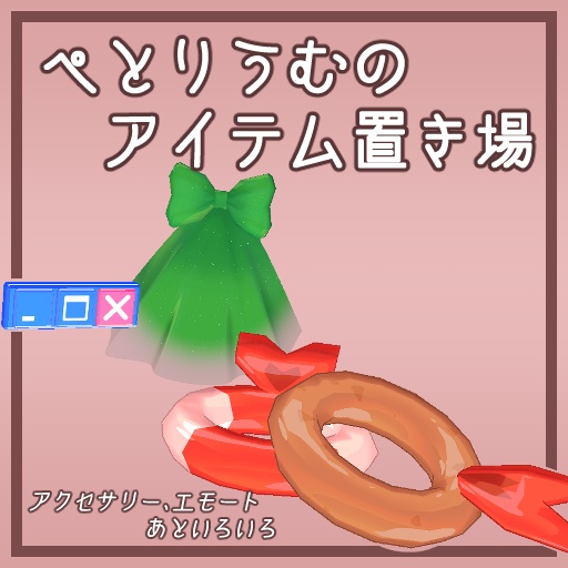 ぺとりうむのアイテム保管庫