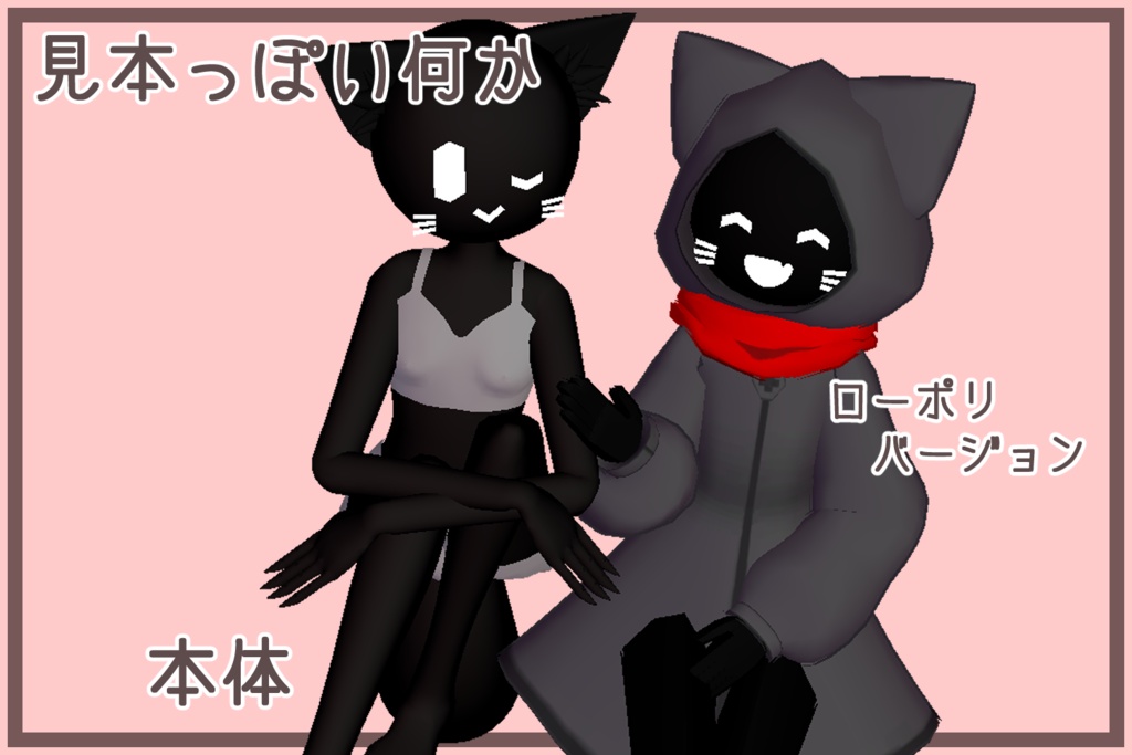 ぺと式Shadecat素体