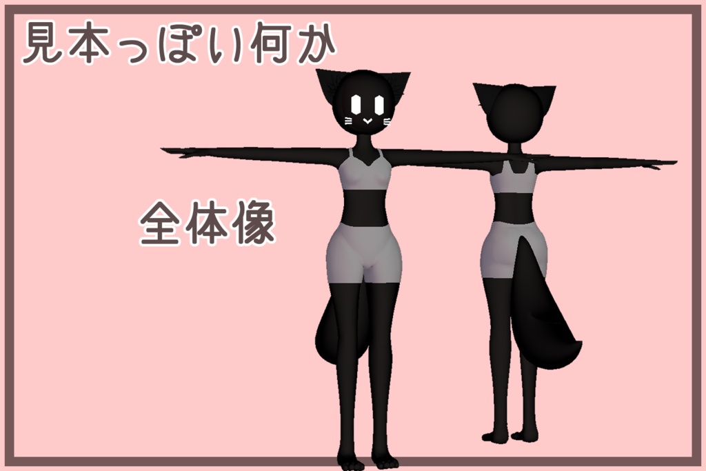 ぺと式Shadecat素体