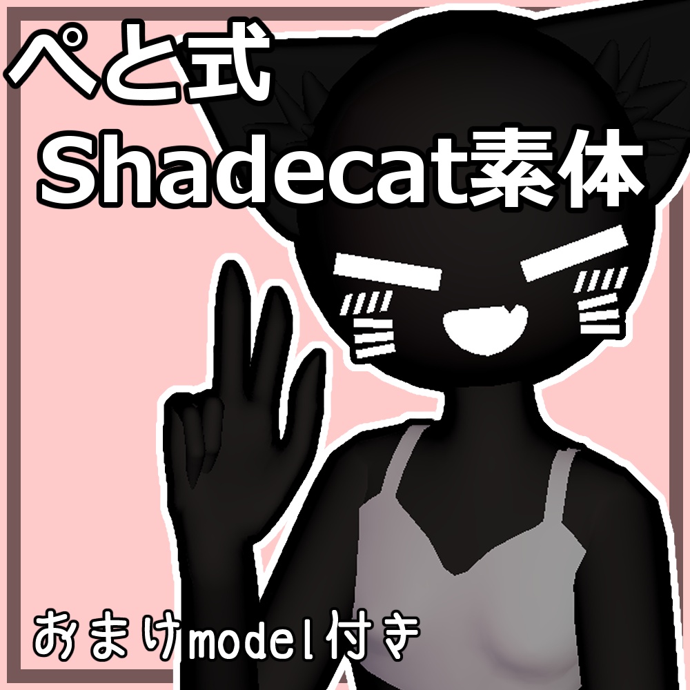 ぺと式Shadecat素体
