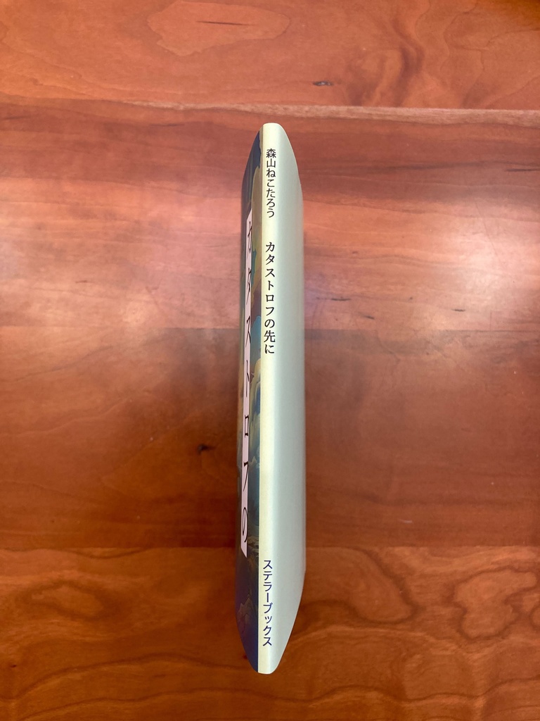 カタストロフの先に