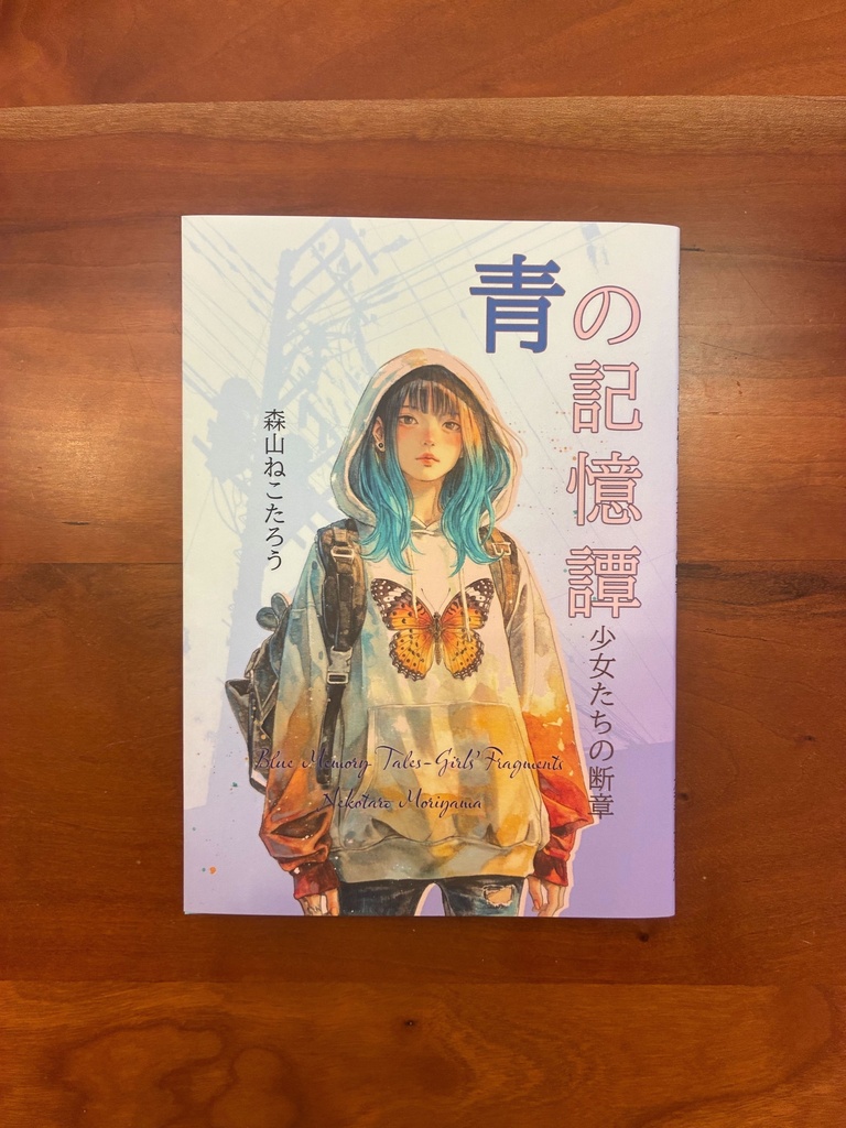 青の記憶譚〈少女たちの断章〉