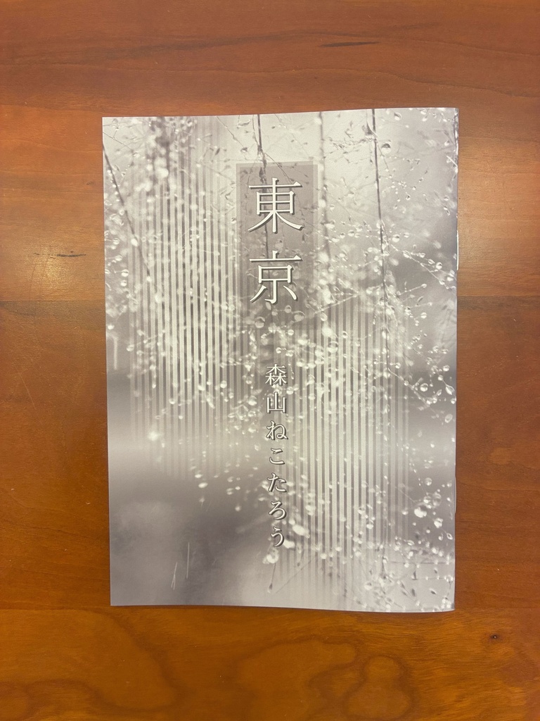 東京