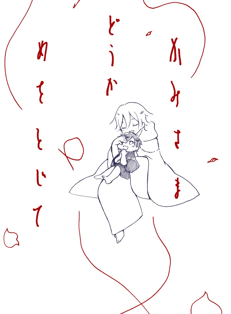 かみさまどうかめをとじて