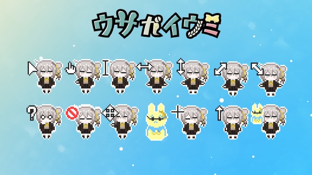 ウサガイウミ 動くマウスカーソル14種