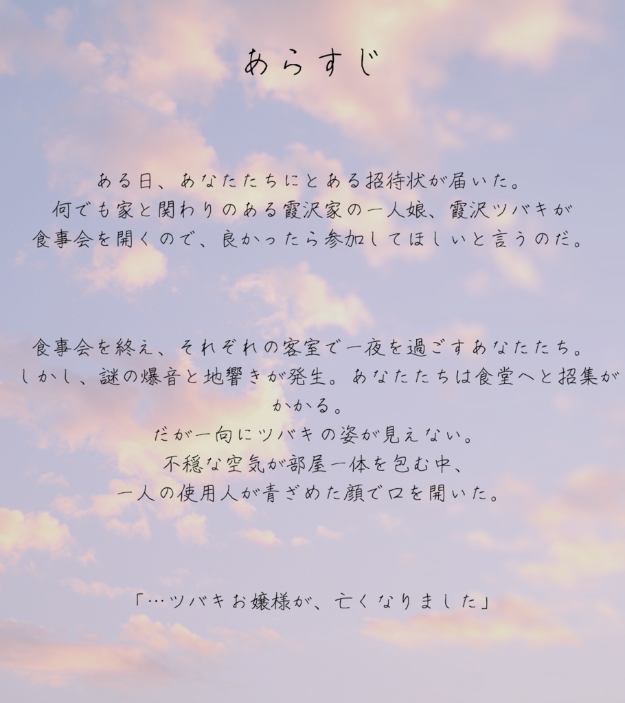 マーダーミステリー『花影の君にさよならを』