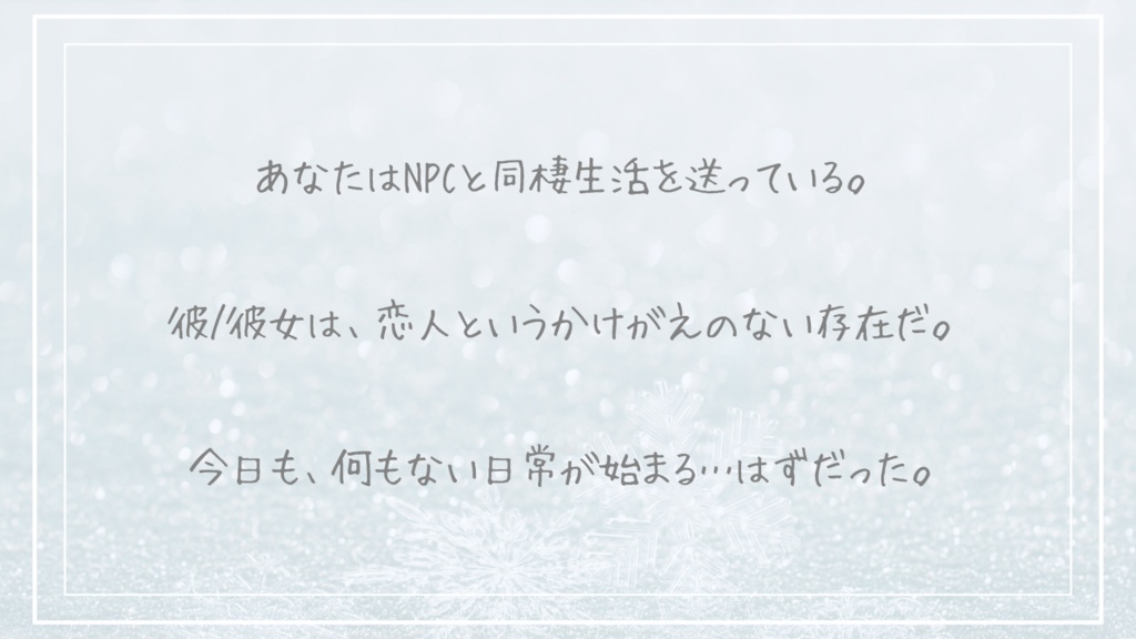 TRPG『スノードーム』