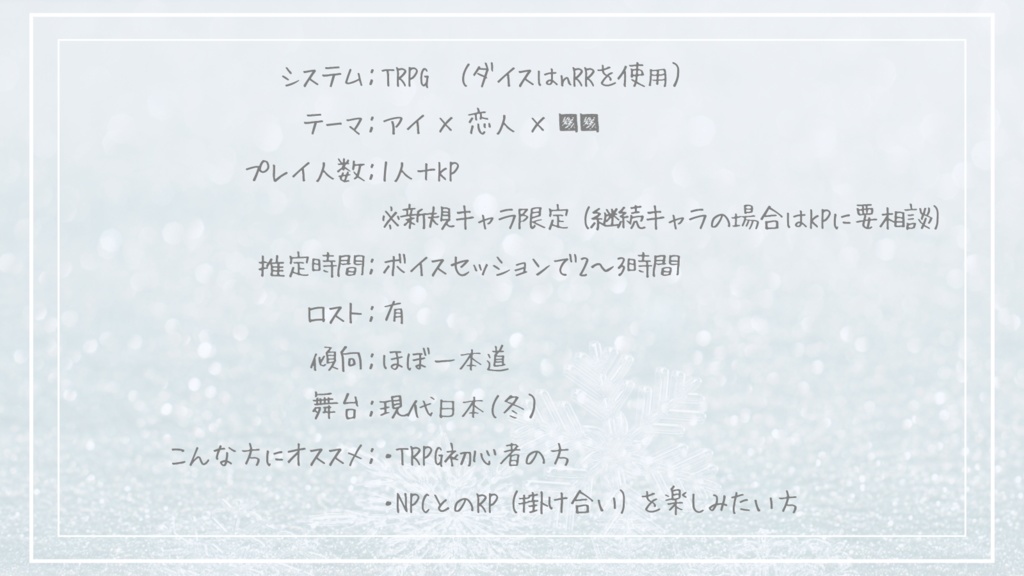 TRPG『スノードーム』