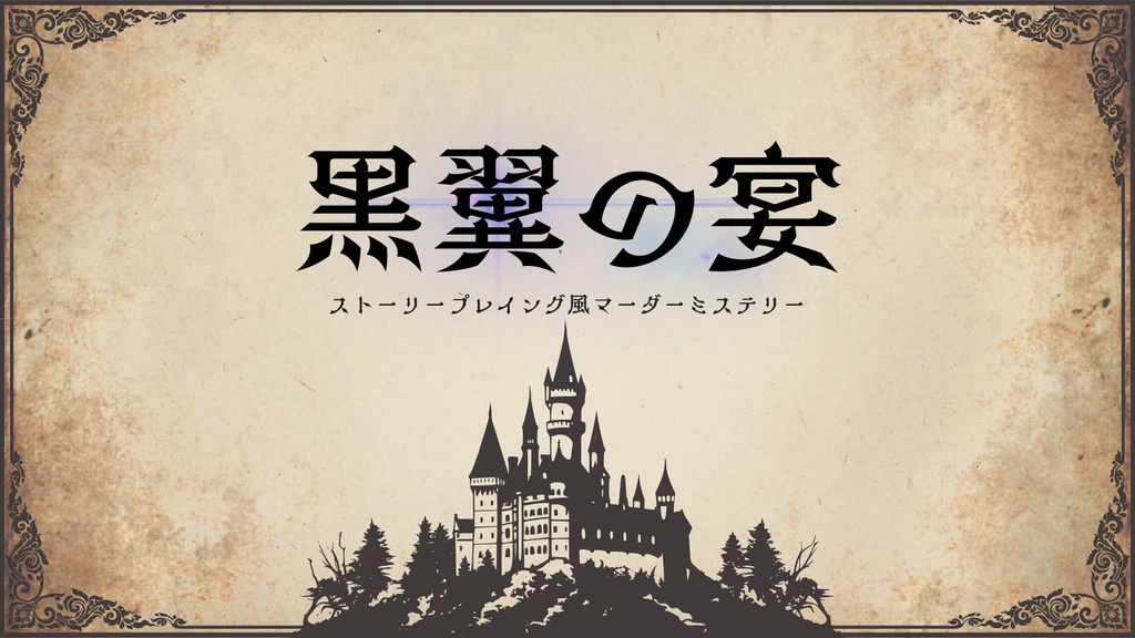 ストーリープレイング風マーダーミステリー『黒翼の宴』