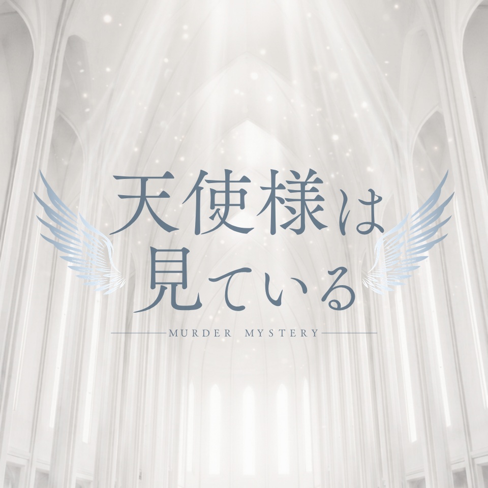 マーダーミステリー『天使様は見ている』
