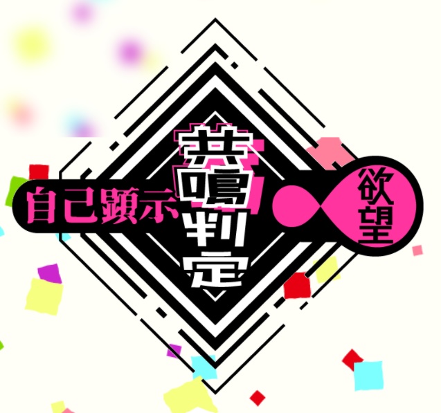 エモクロアTRPG　共鳴判定素材