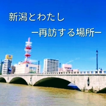 新潟とわたし─再訪する場所─